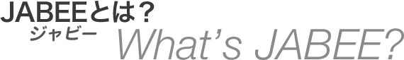 JABEEとは